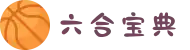六合宝典下载入口:iOS/安卓官方安装包 | 2025最新版本